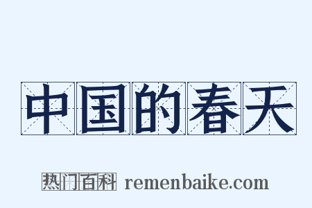 中国的春天是什么意思的图片